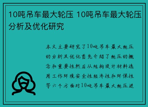 10吨吊车最大轮压 10吨吊车最大轮压分析及优化研究