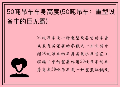 50吨吊车车身高度(50吨吊车：重型设备中的巨无霸)