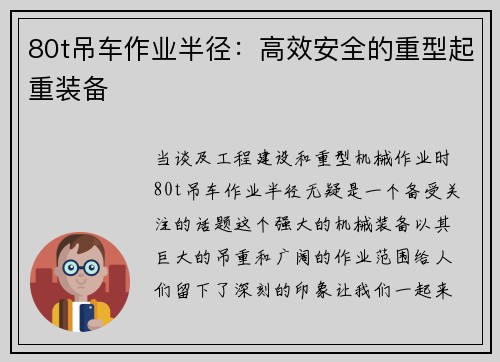 80t吊车作业半径：高效安全的重型起重装备