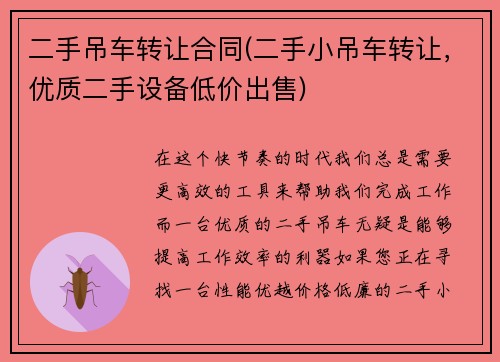 二手吊车转让合同(二手小吊车转让，优质二手设备低价出售)