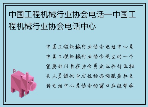 中国工程机械行业协会电话—中国工程机械行业协会电话中心