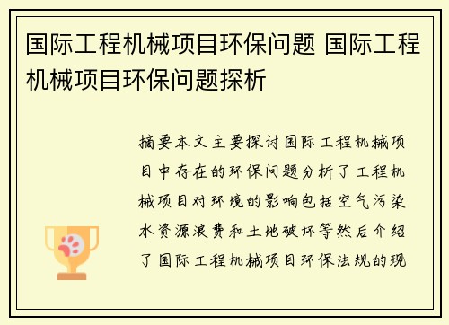 国际工程机械项目环保问题 国际工程机械项目环保问题探析