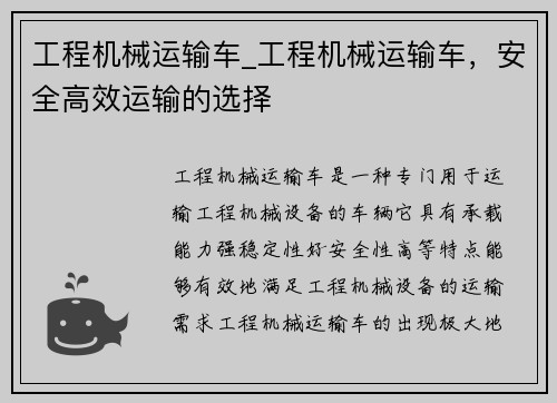 工程机械运输车_工程机械运输车，安全高效运输的选择