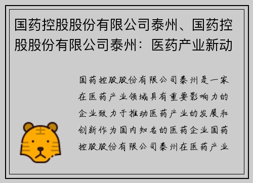 国药控股股份有限公司泰州、国药控股股份有限公司泰州：医药产业新动能