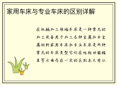 家用车床与专业车床的区别详解