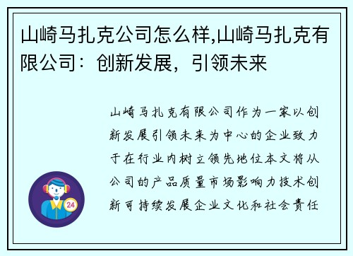 山崎马扎克公司怎么样,山崎马扎克有限公司：创新发展，引领未来