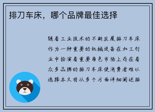 排刀车床，哪个品牌最佳选择