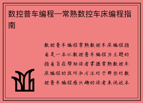 数控普车编程—常熟数控车床编程指南