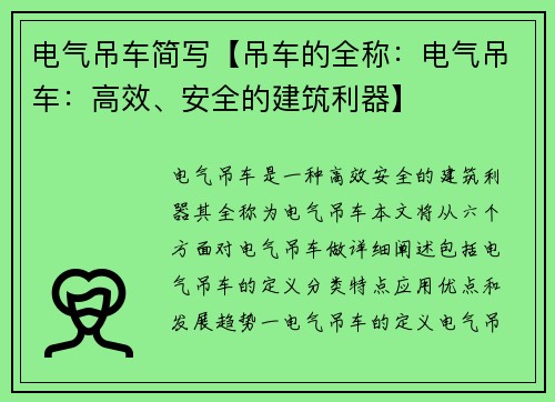 电气吊车简写【吊车的全称：电气吊车：高效、安全的建筑利器】