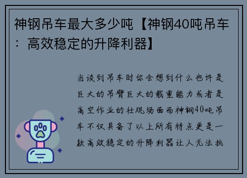 神钢吊车最大多少吨【神钢40吨吊车：高效稳定的升降利器】