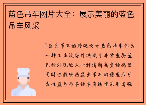 蓝色吊车图片大全：展示美丽的蓝色吊车风采