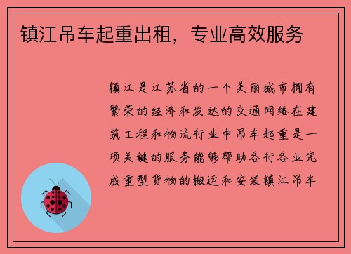 镇江吊车起重出租，专业高效服务