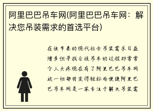 阿里巴巴吊车网(阿里巴巴吊车网：解决您吊装需求的首选平台)